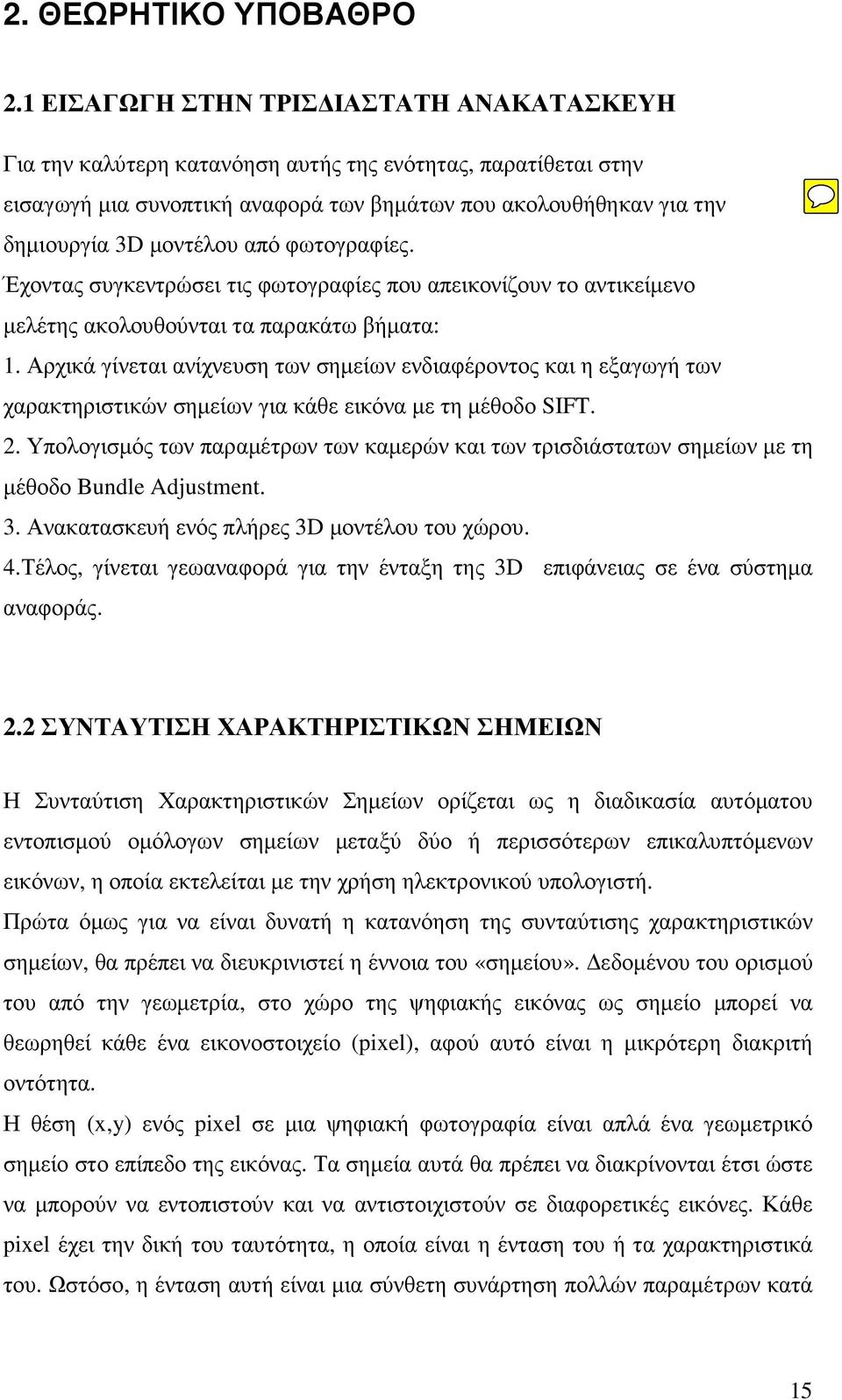 από φωτογραφίες. Έχοντας συγκεντρώσει τις φωτογραφίες που απεικονίζουν το αντικείµενο µελέτης ακολουθούνται τα παρακάτω βήµατα: 1.