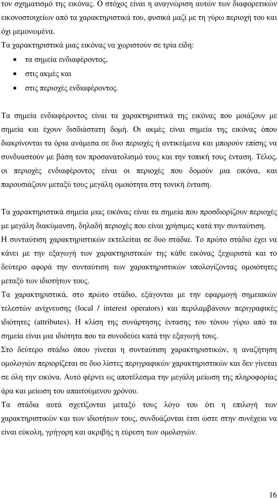 Τα σηµεία ενδιαφέροντος είναι τα χαρακτηριστικά της εικόνας που µοιάζουν µε σηµεία και έχουν δισδιάστατη δοµή.