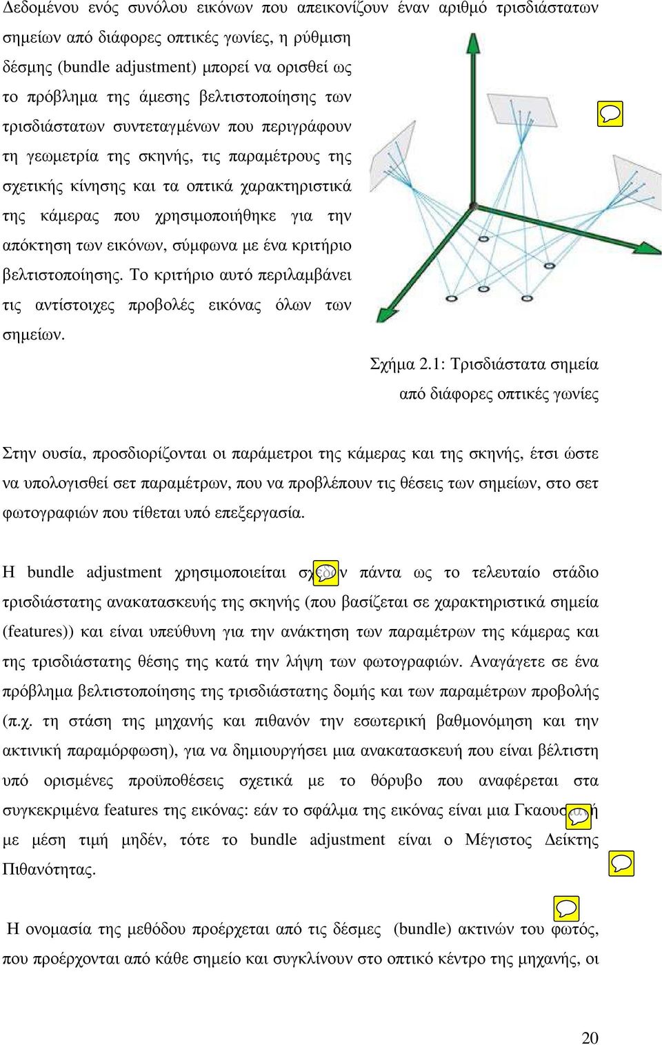 απόκτηση των εικόνων, σύµφωνα µε ένα κριτήριο βελτιστοποίησης. Το κριτήριο αυτό περιλαµβάνει τις αντίστοιχες προβολές εικόνας όλων των σηµείων. Σχήµα 2.