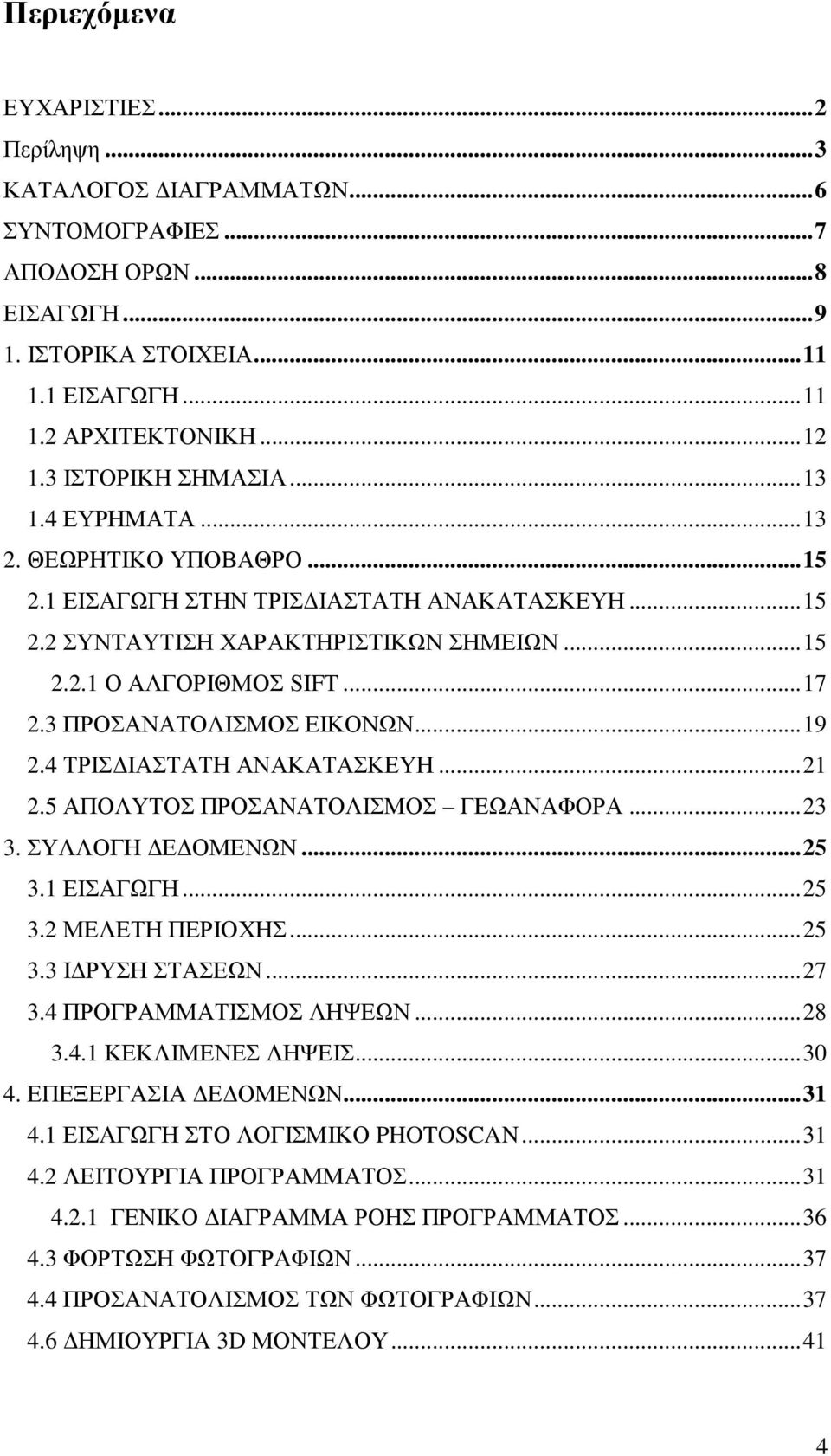 3 ΠΡΟΣΑΝΑΤΟΛΙΣΜΟΣ ΕΙΚΟΝΩΝ... 19 2.4 ΤΡΙΣ ΙΑΣΤΑΤΗ ΑΝΑΚΑΤΑΣΚΕΥΗ... 21 2.5 ΑΠΟΛΥΤΟΣ ΠΡΟΣΑΝΑΤΟΛΙΣΜΟΣ ΓΕΩΑΝΑΦΟΡΑ... 23 3. ΣΥΛΛΟΓΗ Ε ΟΜΕΝΩΝ... 25 3.1 ΕΙΣΑΓΩΓΗ... 25 3.2 ΜΕΛΕΤΗ ΠΕΡΙΟΧΗΣ... 25 3.3 Ι ΡΥΣΗ ΣΤΑΣΕΩΝ.