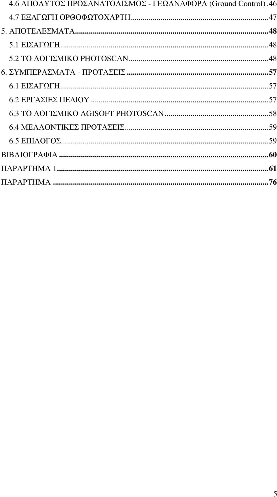 .. 57 6.1 ΕΙΣΑΓΩΓΗ... 57 6.2 ΕΡΓΑΣΙΕΣ ΠΕ ΙΟΥ... 57 6.3 ΤΟ ΛΟΓΙΣΜΙΚΟ AGISOFT PHOTOSCAN... 58 6.