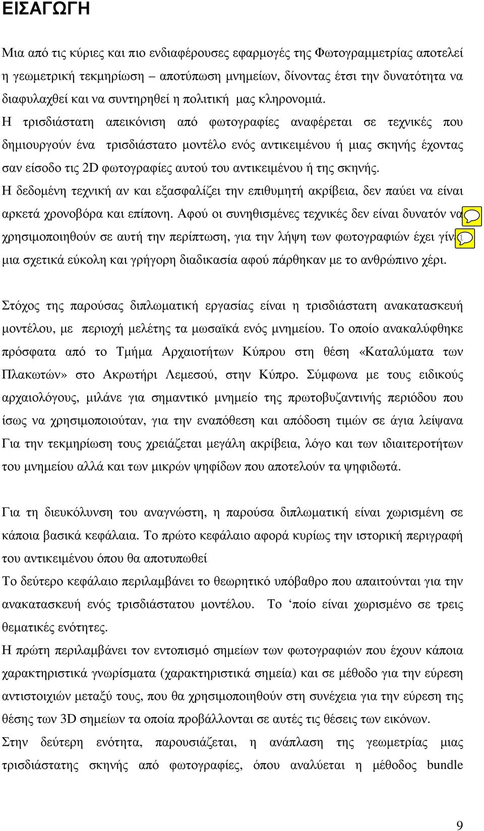 Η τρισδιάστατη απεικόνιση από φωτογραφίες αναφέρεται σε τεχνικές που δηµιουργούν ένα τρισδιάστατο µοντέλο ενός αντικειµένου ή µιας σκηνής έχοντας σαν είσοδο τις 2D φωτογραφίες αυτού του αντικειµένου