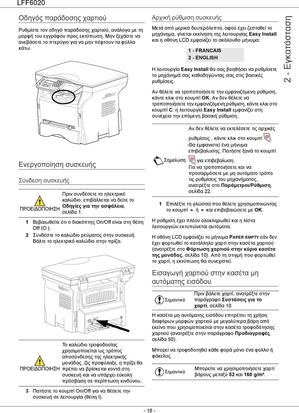 ENGLISH Η λειτουργία Easy Install θα σας βοηθήσει να ρυθμίσετε το μηχάνημά σας καθοδηγώντας σας στις βασικές ρυθμίσεις.