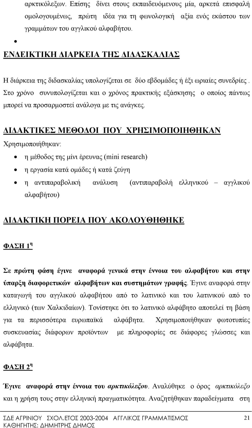 Στο χρόνο συνυπολογίζεται και ο χρόνος πρακτικής εξάσκησης ο οποίος πάντως μπορεί να προσαρμοστεί ανάλογα με τις ανάγκες.