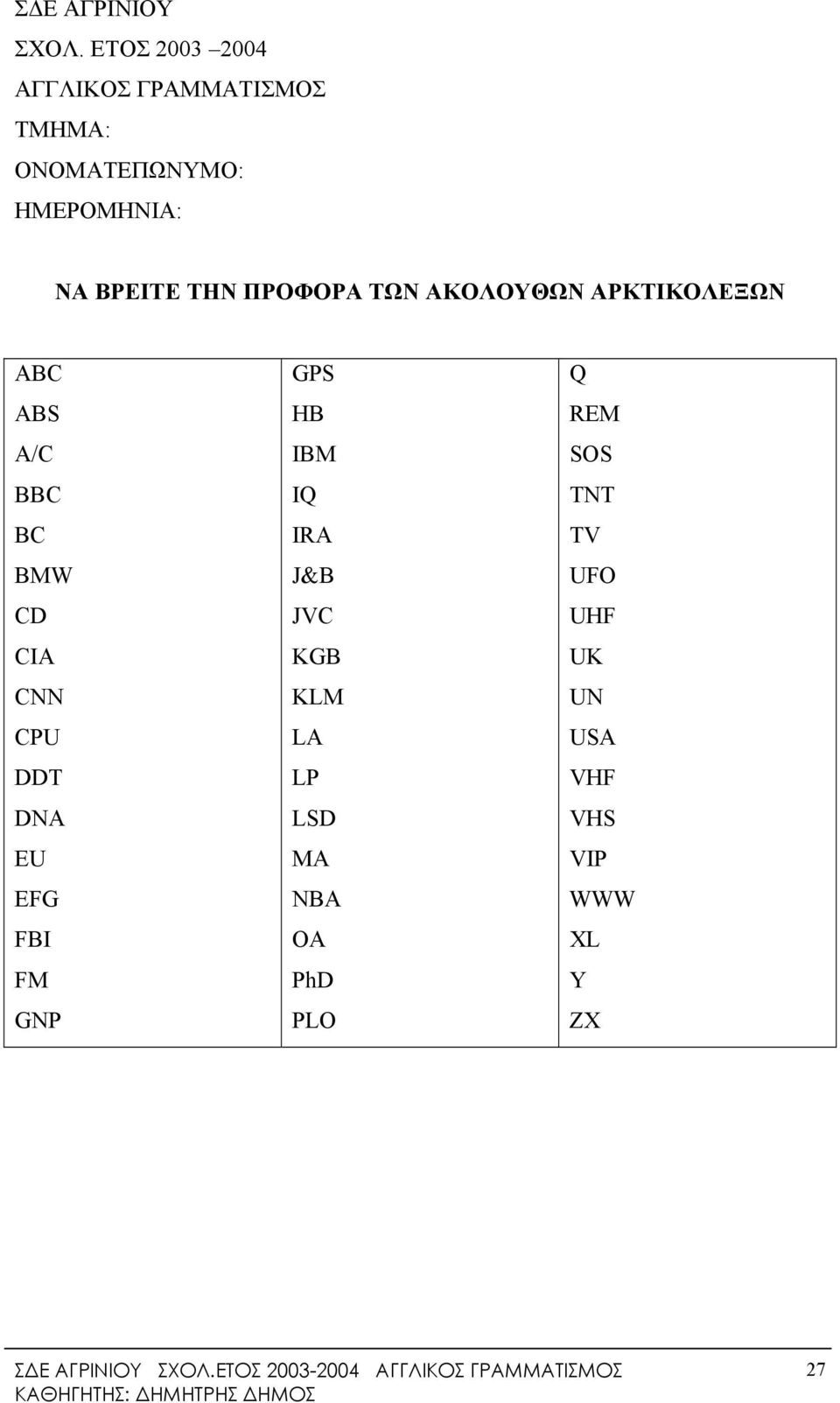 ΤΗΝ ΠΡΟΦΟΡΑ ΤΩΝ ΑΚΟΛΟΥΘΩΝ ΑΡΚΤΙΚΟΛΕΞΩΝ ABC ABS A/C BBC BC BMW CD CIA CNN CPU DDT