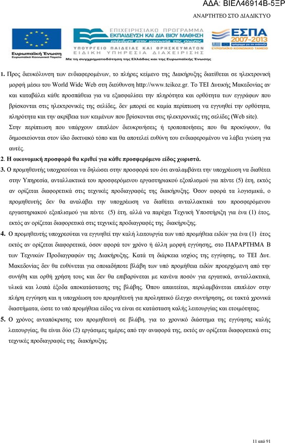 εγγυηθεί την ορθότητα, πληρότητα και την ακρίβεια των κειμένων που βρίσκονται στις ηλεκτρονικές της σελίδες (Web site).