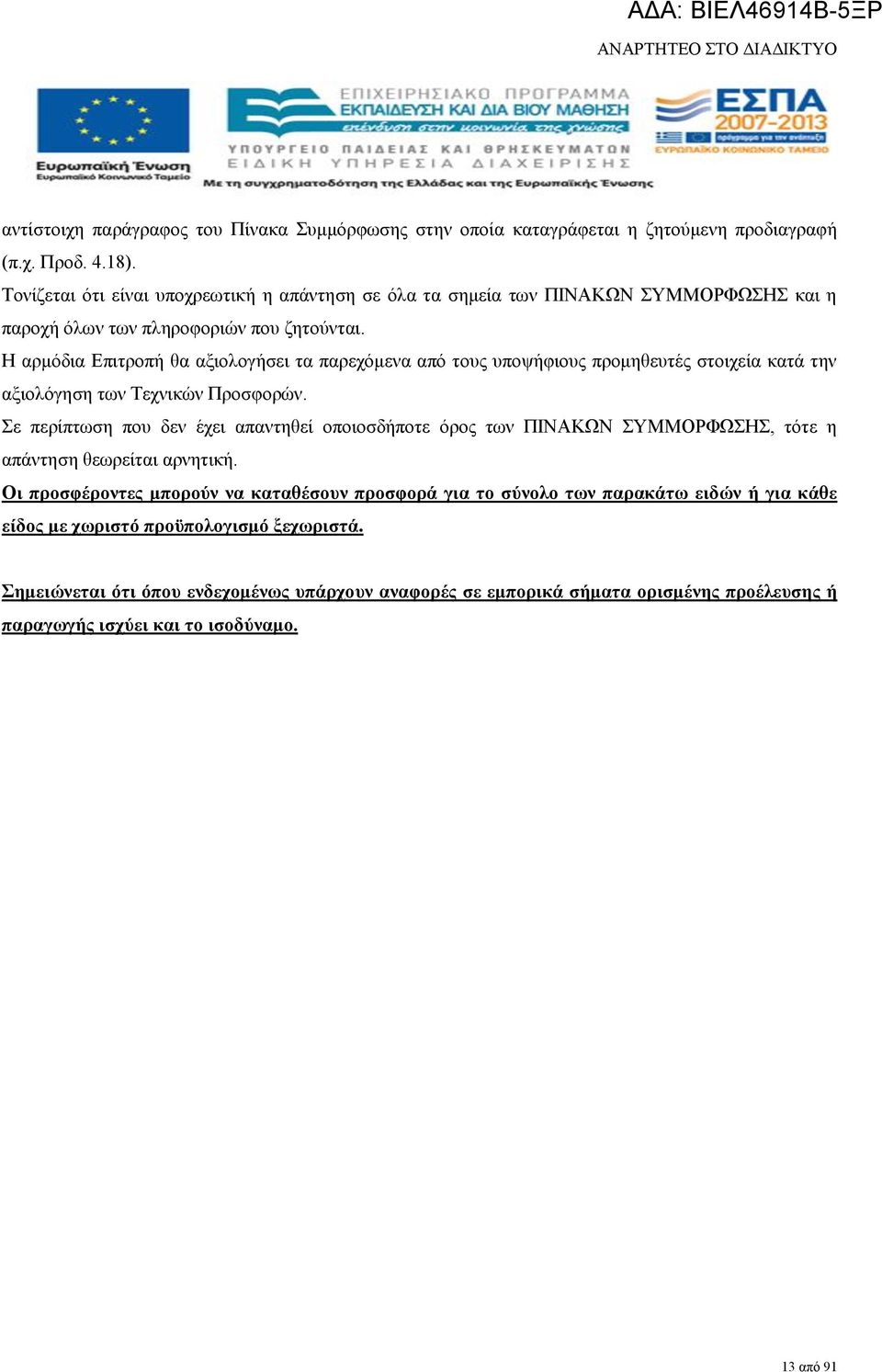 αρμόδια Επιτροπή θα αξιολογήσει τα παρεχόμενα από τους υποψήφιους προμηθευτές στοιχεία κατά την αξιολόγηση των Τεχνικών Προσφορών.