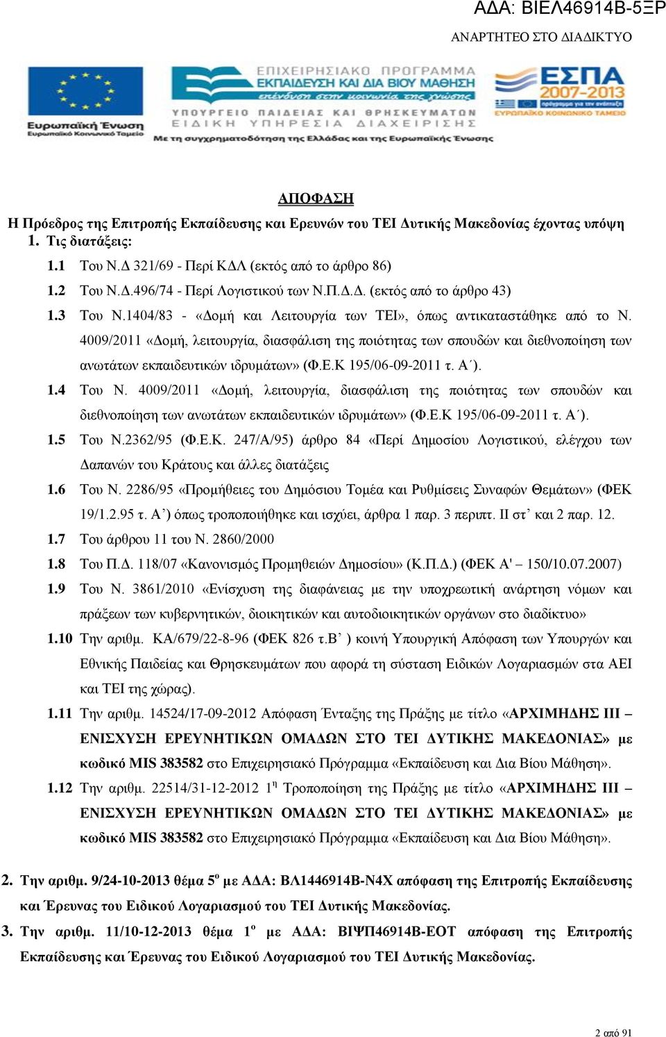 4009/2011 «Δομή, λειτουργία, διασφάλιση της ποιότητας των σπουδών και διεθνοποίηση των ανωτάτων εκπαιδευτικών ιδρυμάτων» (Φ.Ε.Κ 195/06-09-2011 τ. Α ). 1.4 Του Ν.