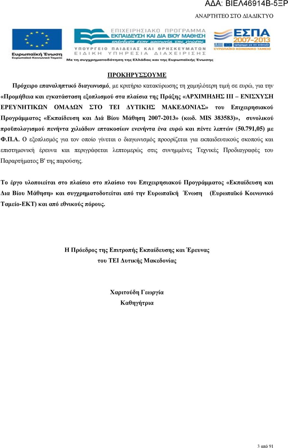 MIS 383583)», συνολικού προϋπολογισμού πενήντα χιλιάδων επτακοσίων ενενήντα ένα ευρώ και πέντε λεπτών (50.791,05) με Φ.Π.Α.