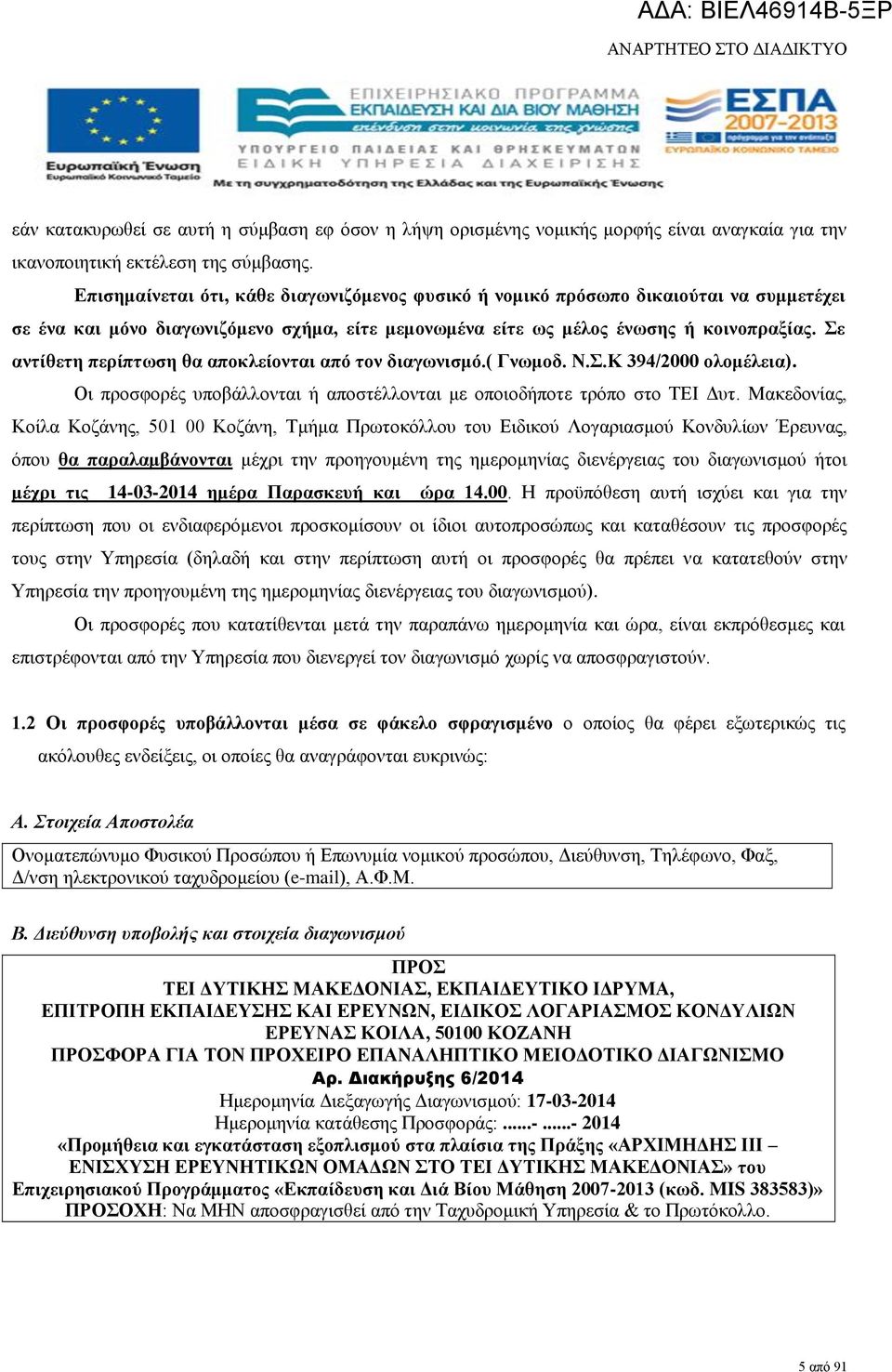 Σε αντίθετη περίπτωση θα αποκλείονται από τον διαγωνισμό.( Γνωμοδ. Ν.Σ.Κ 394/2000 ολομέλεια). Οι προσφορές υποβάλλονται ή αποστέλλονται με οποιοδήποτε τρόπο στο ΤΕΙ Δυτ.