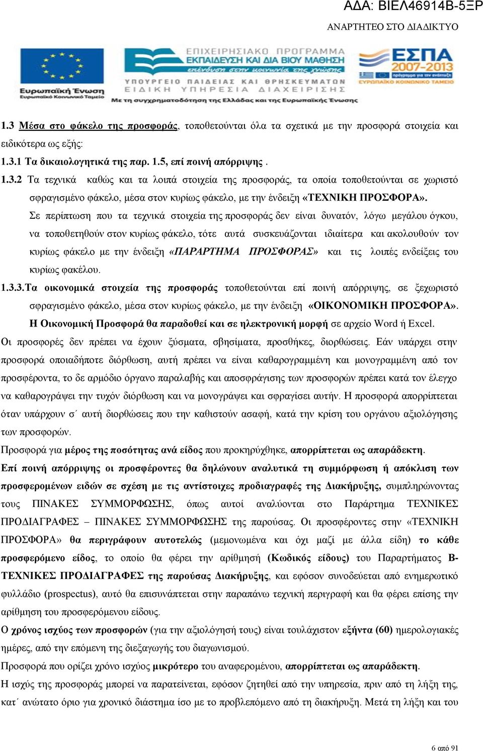 ένδειξη «ΠΑΡΑΡΤΜΑ ΠΡΟΣΦΟΡΑΣ» και τις λοιπές ενδείξεις του κυρίως φακέλου. 1.3.