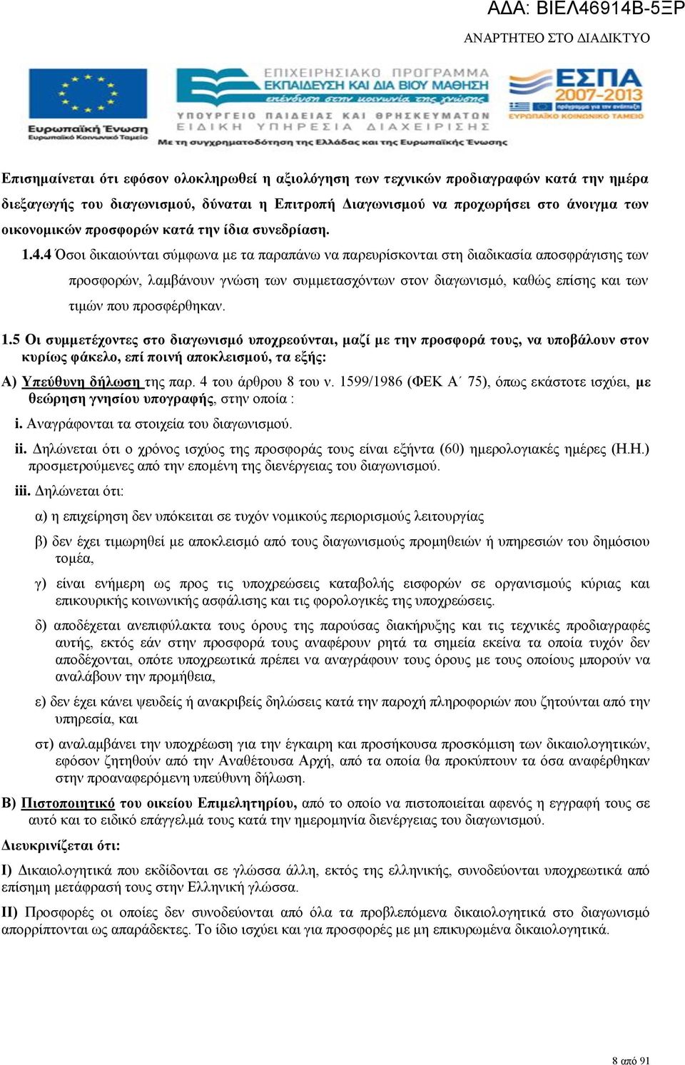 4 Όσοι δικαιούνται σύμφωνα με τα παραπάνω να παρευρίσκονται στη διαδικασία αποσφράγισης των προσφορών, λαμβάνουν γνώση των συμμετασχόντων στον διαγωνισμό, καθώς επίσης και των τιμών που προσφέρθηκαν.