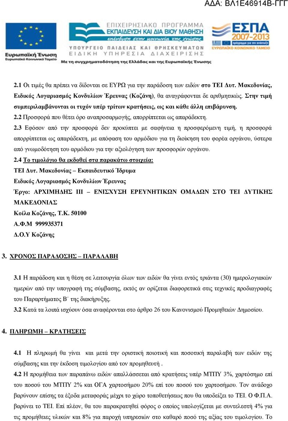 2 Προσφορά που θέτει όρο αναπροσαρμογής, απορρίπτεται ως απαράδεκτη. 2.