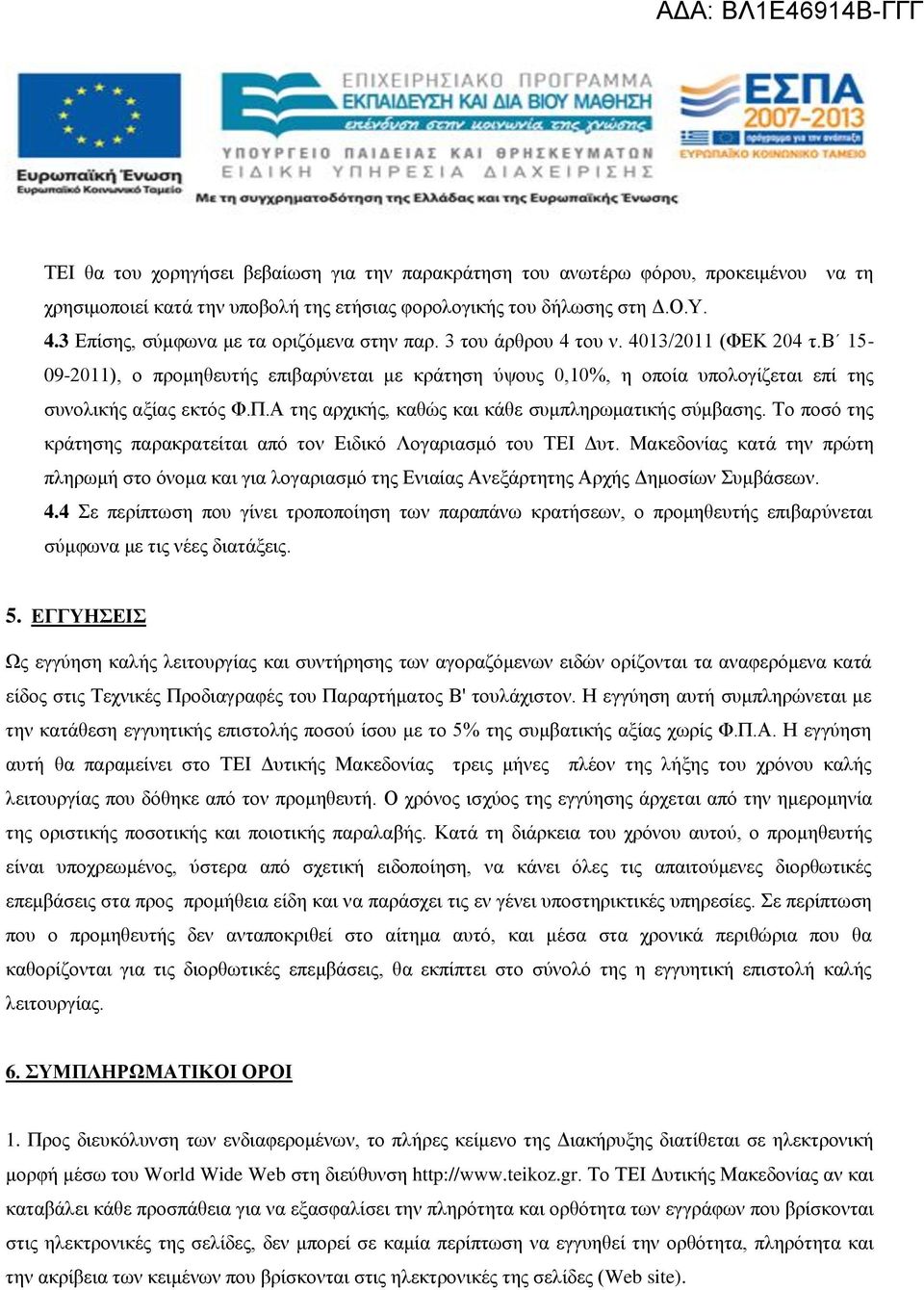 β 15-09-2011), ο προμηθευτής επιβαρύνεται με κράτηση ύψους 0,10%, η οποία υπολογίζεται επί της συνολικής αξίας εκτός Φ.Π.Α της αρχικής, καθώς και κάθε συμπληρωματικής σύμβασης.