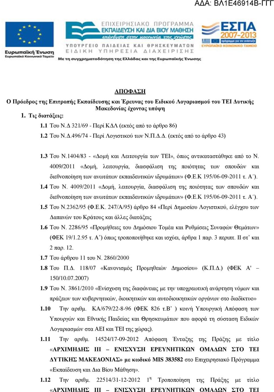 4009/2011 «Δομή, λειτουργία, διασφάλιση της ποιότητας των σπουδών και διεθνοποίηση των ανωτάτων εκπαιδευτικών ιδρυμάτων» (Φ.Ε.Κ 195/06-09-2011 τ. Α ). 1.4 Του Ν.