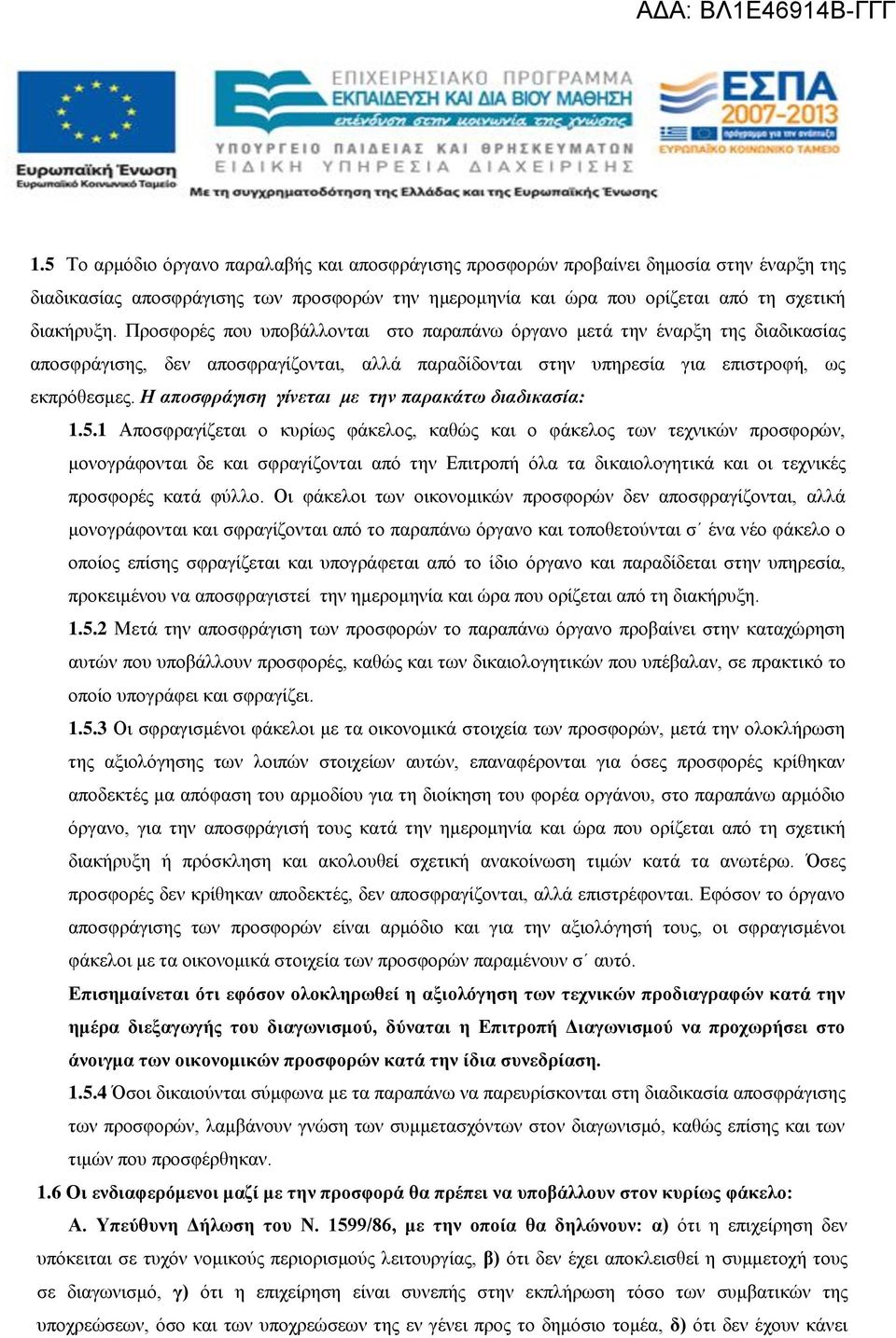 Η αποσφράγιση γίνεται με την παρακάτω διαδικασία: 1.5.