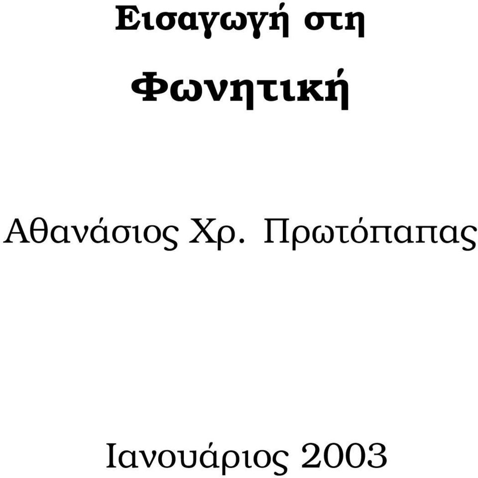 Αθανάσιος Χρ.