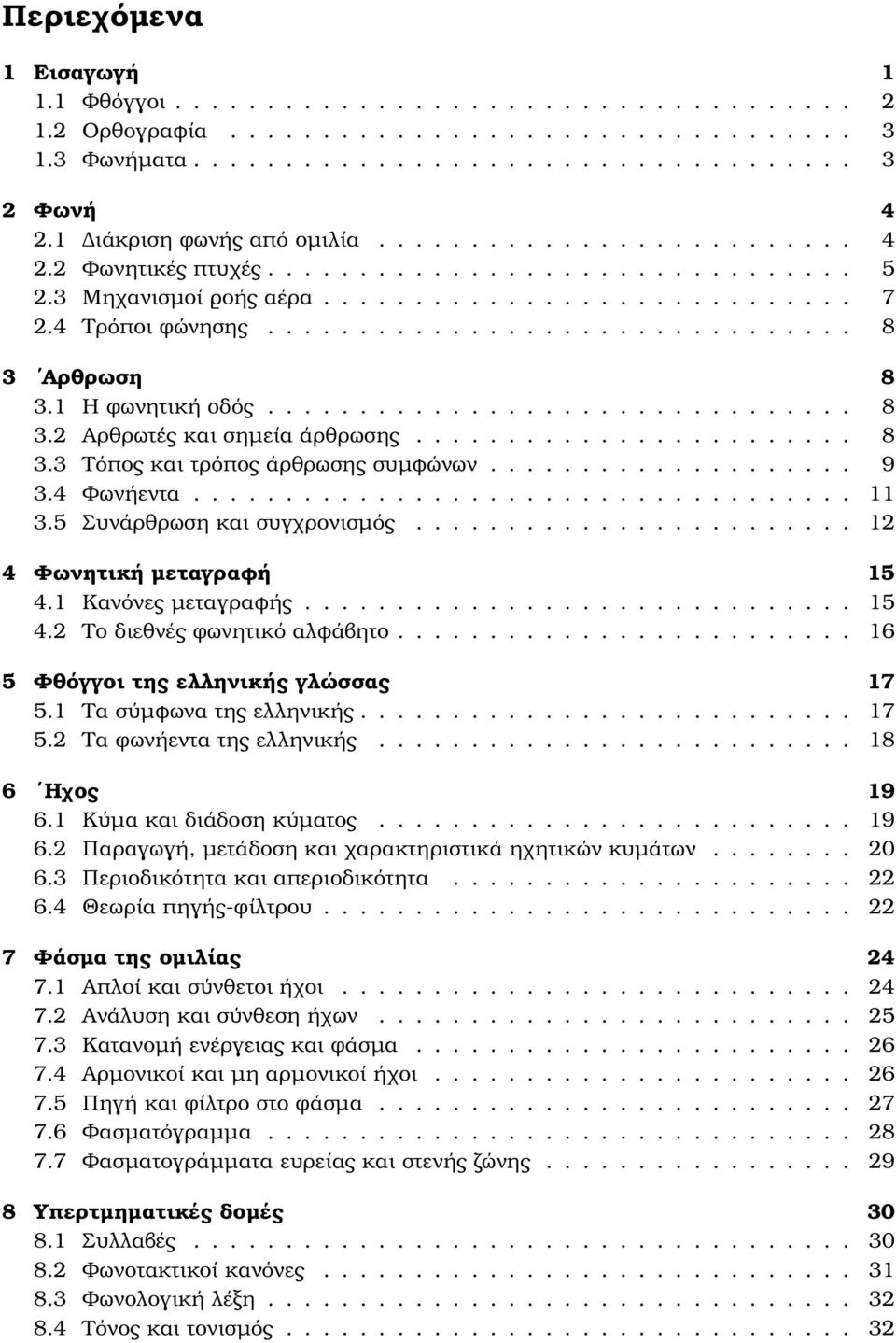 ............................... 8 3 Αρθρωση 8 3.1 Η ϕωνητική οδός................................ 8 3.2 Αρθρωτές και σηµεία άρθρωσης........................ 8 3.3 Τόπος και τρόπος άρθρωσης συµφώνων.