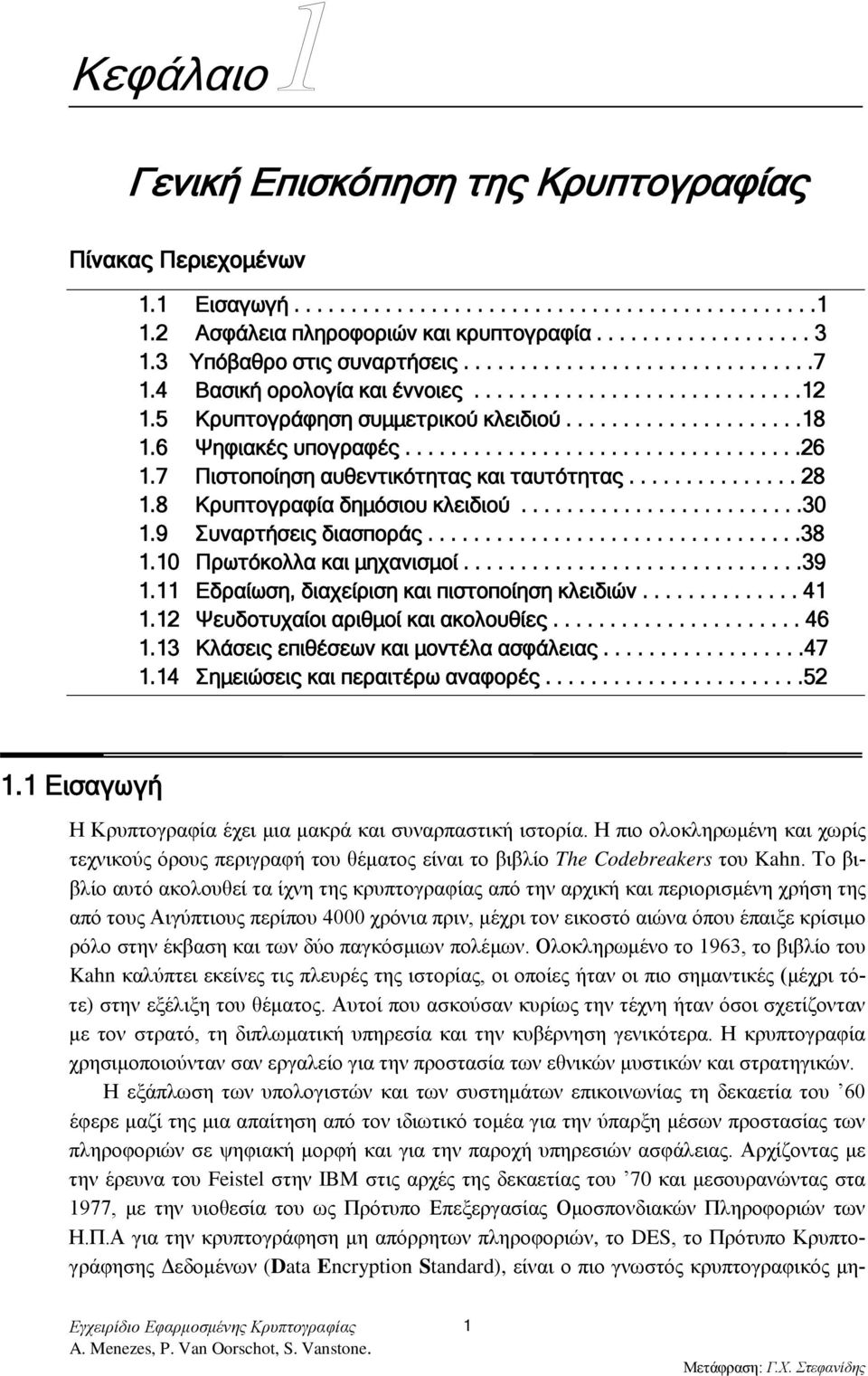 6 Ψηφιακές υπογραφές...................................26 1.7 Πιστοποίηση αυθεντικότητας και ταυτότητας............... 28 1.8 Κρυπτογραφία δημόσιου κλειδιού.........................30 1.