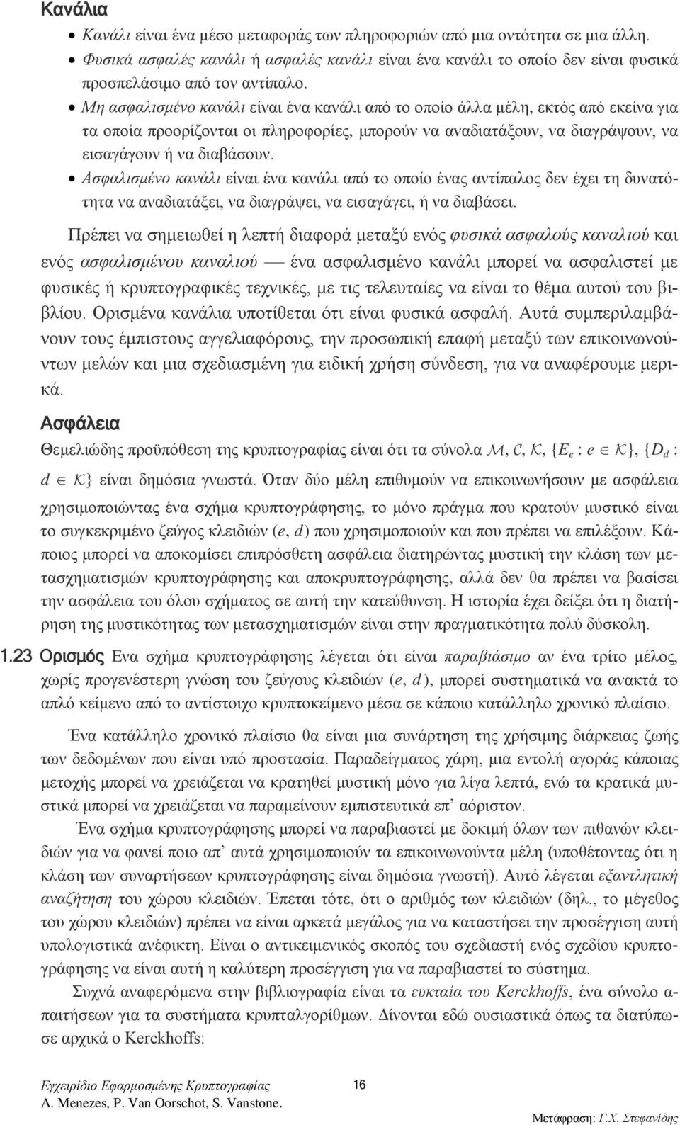 Ασφαλισμένο κανάλι είναι ένα κανάλι από το οποίο ένας αντίπαλος δεν έχει τη δυνατότητα να αναδιατάξει, να διαγράψει, να εισαγάγει, ή να διαβάσει.