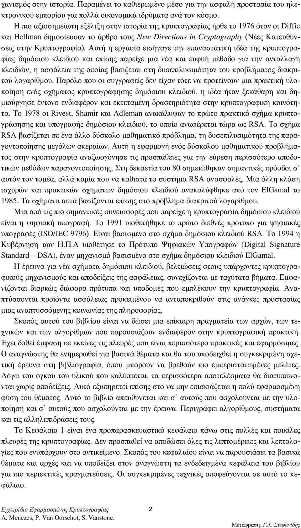 Αυτή η εργασία εισήγαγε την επαναστατική ιδέα της κρυπτογραφίας δημόσιου κλειδιού και επίσης παρείχε μια νέα και ευφυή μέθοδο για την ανταλλαγή κλειδιών, η ασφάλεια της οποίας βασίζεται στη