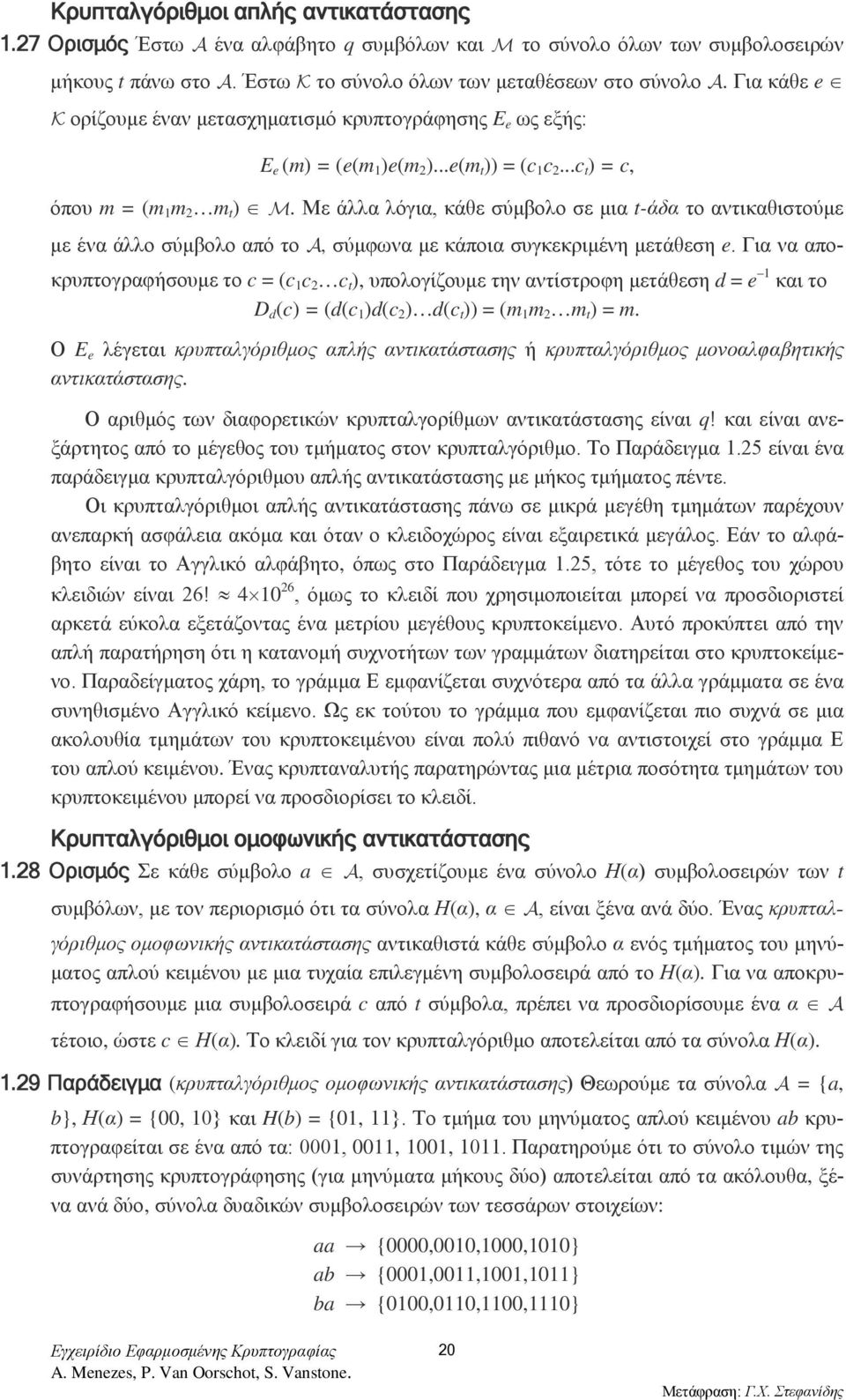 Με άλλα λόγια, κάθε σύμβολο σε μια t-άδα το αντικαθιστούμε με ένα άλλο σύμβολο από το, σύμφωνα με κάποια συγκεκριμένη μετάθεση e.