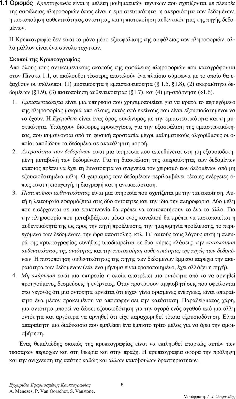 Σκοποί της Κρυπτογραφίας Από όλους τους αντικειμενικούς σκοπούς της ασφάλειας πληροφοριών που καταγράφονται στον Πίνακα 1.