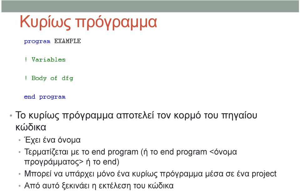 program <όνομα προγράμματος> ή το end) Μπορεί να υπάρχει μόνο ένα