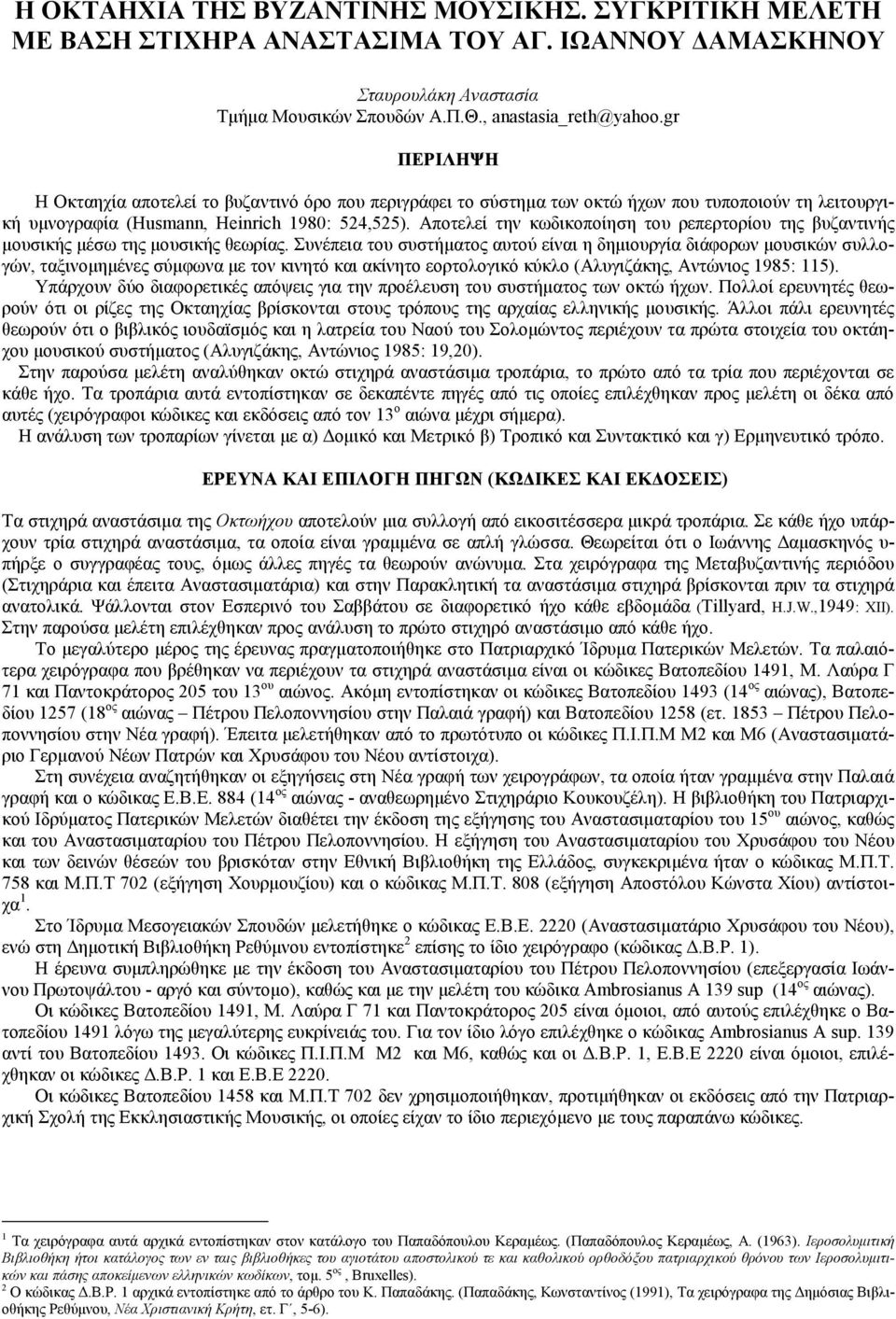 Αποτελεί την κωδικοποίηση του ρεπερτορίου της βυζαντινής μουσικής μέσω της μουσικής θεωρίας.