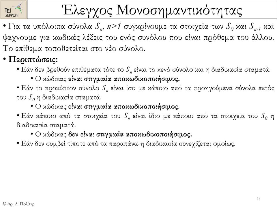 Εάν το προκύπτον σύνολο S n είναι ίσο με κάποιο από τα προηγούμενα σύνολα εκτός του S 0 η διαδικασία σταματά. Ο κώδικας είναι στιγμιαία αποκωδικοποιήσιμος.