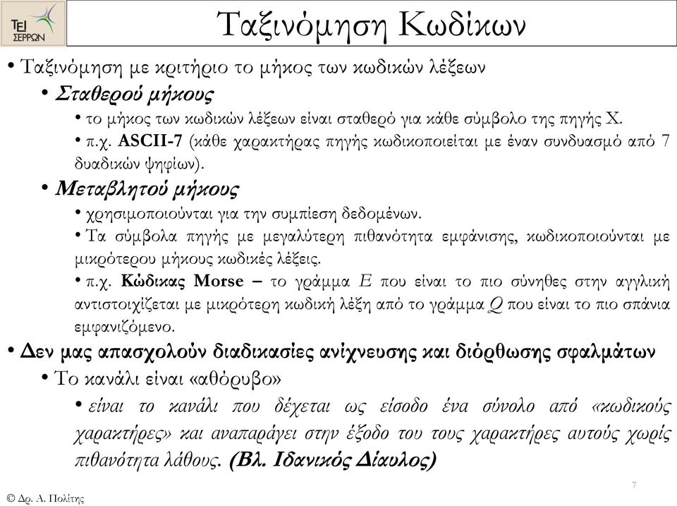 Τα σύμβολα πηγής με μεγαλύτερη πιθανότητα εμφάνισης, κωδικοποιούνται με μικρότερου μήκους κωδικές λέξεις. π.χ.