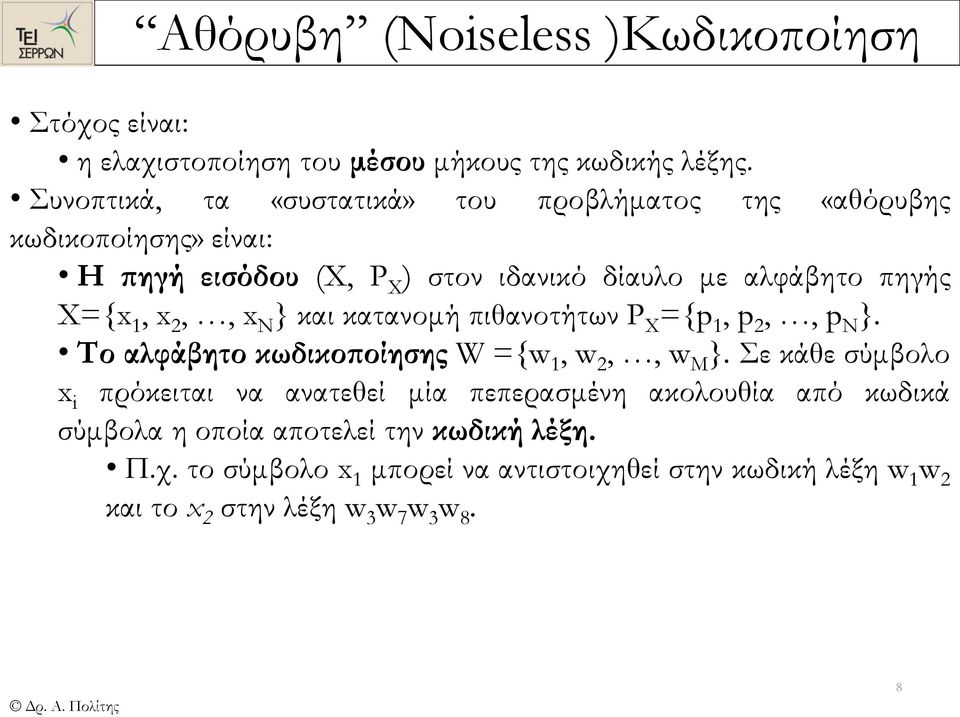 Χ={x, x,, x N } και κατανομή πιθανοτήτων P X ={p, p,, p N }. Το αλφάβητο κωδικοποίησης W ={w, w,, w Μ }.