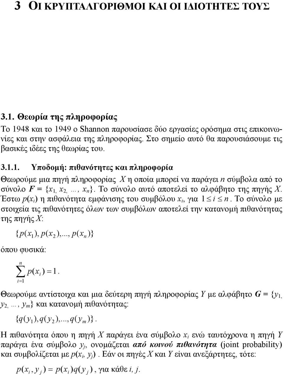 .. Υποδομή: πιθανότητες και πληροφορία Θεωρούμε μια πηγή πληροφορίας X η οποία μπορεί να παράγει n σύμβολα από το σύνολο F = {x, x,, x n }. Το σύνολο αυτό αποτελεί το αλφάβητο της πηγής X.