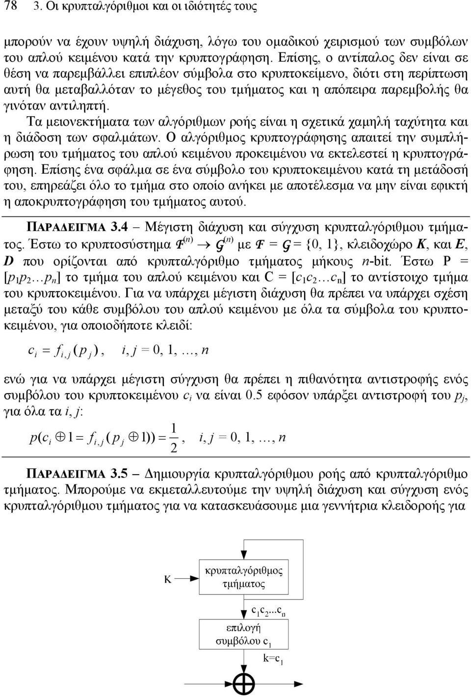 αντιληπτή. Τα μειονεκτήματα των αλγόριθμων ροής είναι η σχετικά χαμηλή ταχύτητα και η διάδοση των σφαλμάτων.