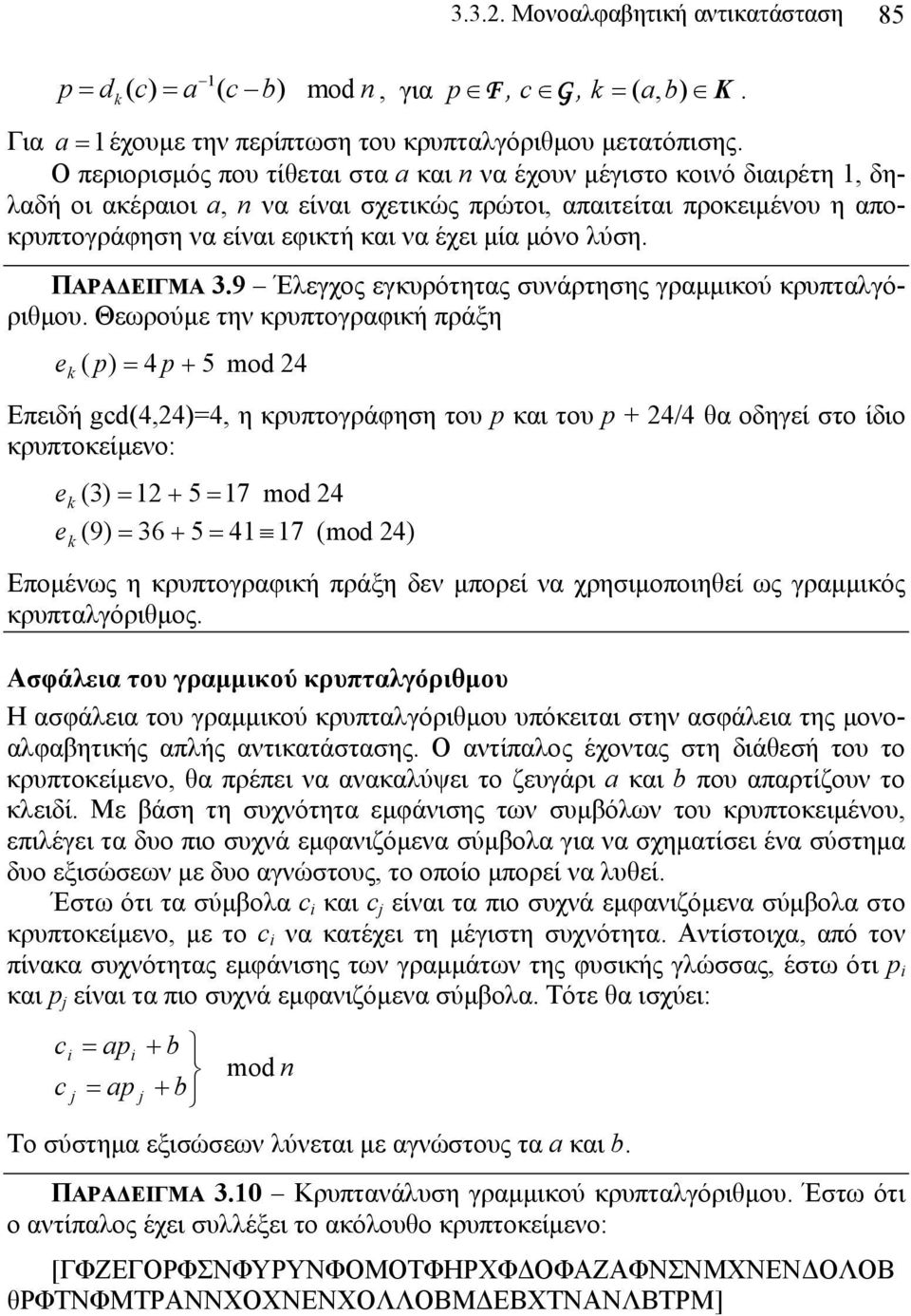 λύση. ΠΑΡΑΔΕΙΓΜΑ 3.9 Έλεγχος εγκυρότητας συνάρτησης γραμμικού κρυπταλγόριθμου.