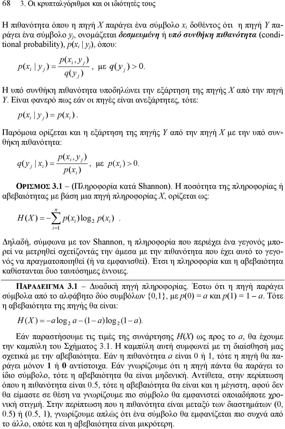 ( xi y j ) =, με q( y j ) > 0. q( y ) j Η υπό συνθήκη πιθανότητα υποδηλώνει την εξάρτηση της πηγής X από την πηγή Y. Είναι φανερό πως εάν οι πηγές είναι ανεξάρτητες, τότε: x y ) = ( x ).