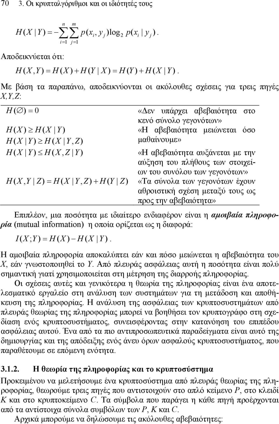 H ( X Y, Z) μαθαίνουμε» H ( X Y ) H ( X, Z Y ) «Η αβεβαιότητα αυξάνεται με την αύξηση του πλήθους των στοιχείων του συνόλου των γεγονότων» H ( X, Y Z) = H ( X Y, Z) + H ( Y Z) «Τα σύνολα των