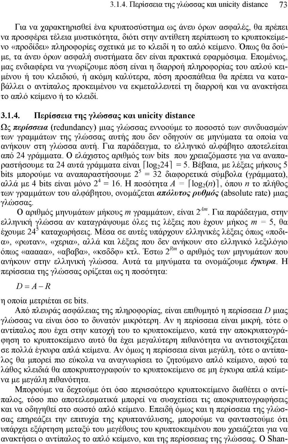 Επομένως, μας ενδιαφέρει να γνωρίζουμε πόση είναι η διαρροή πληροφορίας του απλού κειμένου ή του κλειδιού, ή ακόμη καλύτερα, πόση προσπάθεια θα πρέπει να καταβάλλει ο αντίπαλος προκειμένου να