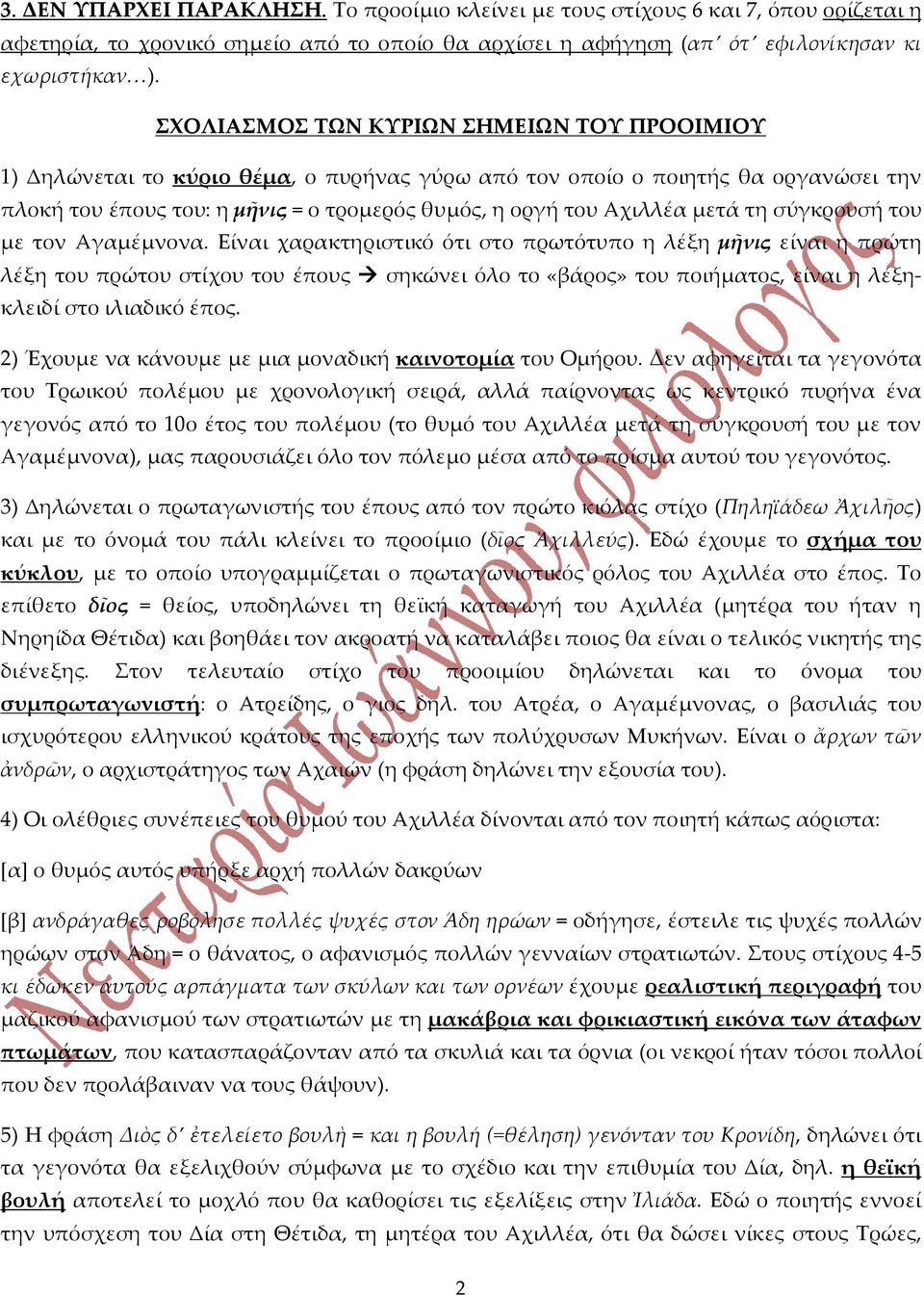 μετά τη σύγκρουσή του με τον Αγαμέμνονα.