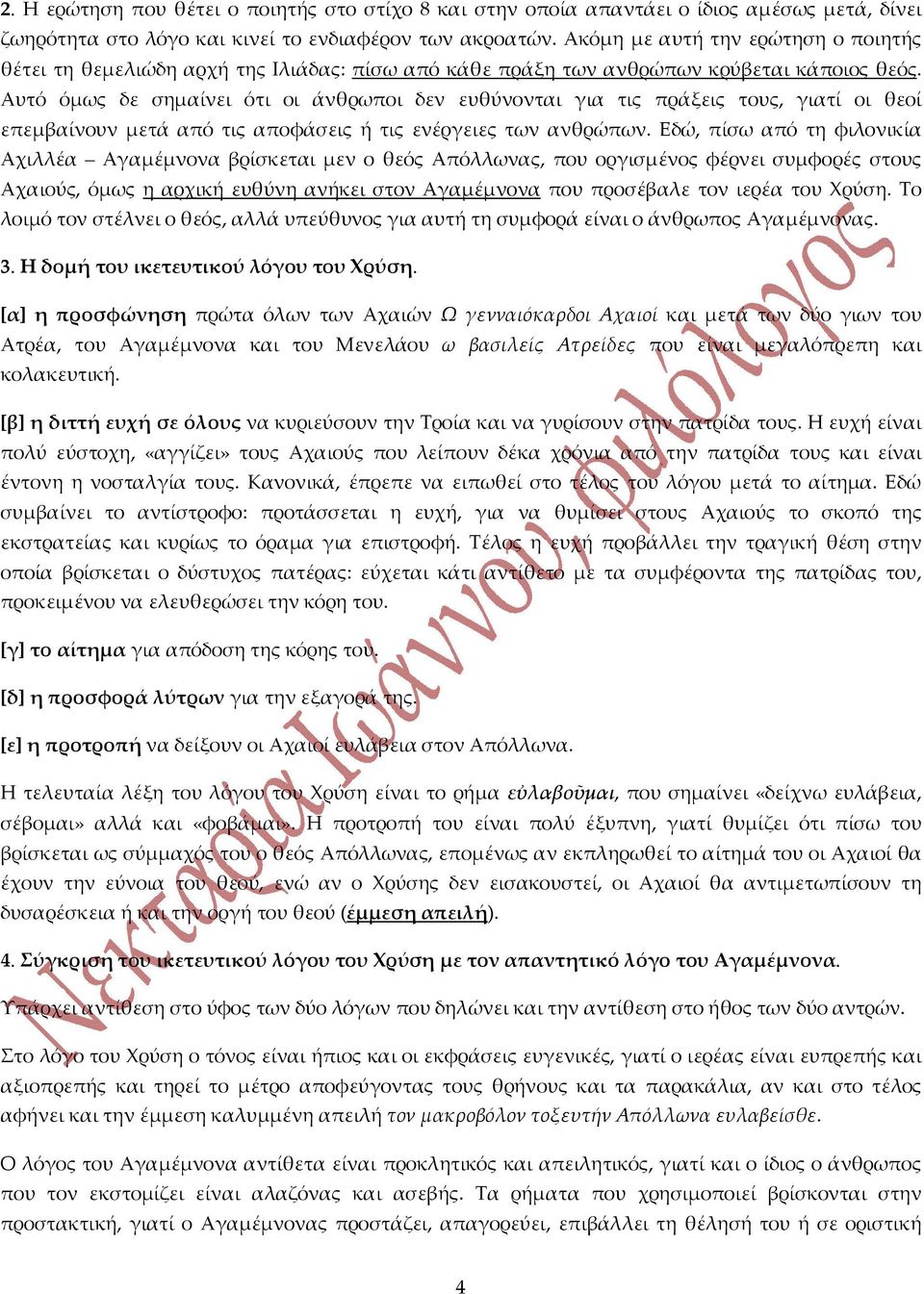 Αυτό όμως δε σημαίνει ότι οι άνθρωποι δεν ευθύνονται για τις πράξεις τους, γιατί οι θεοί επεμβαίνουν μετά από τις αποφάσεις ή τις ενέργειες των ανθρώπων.