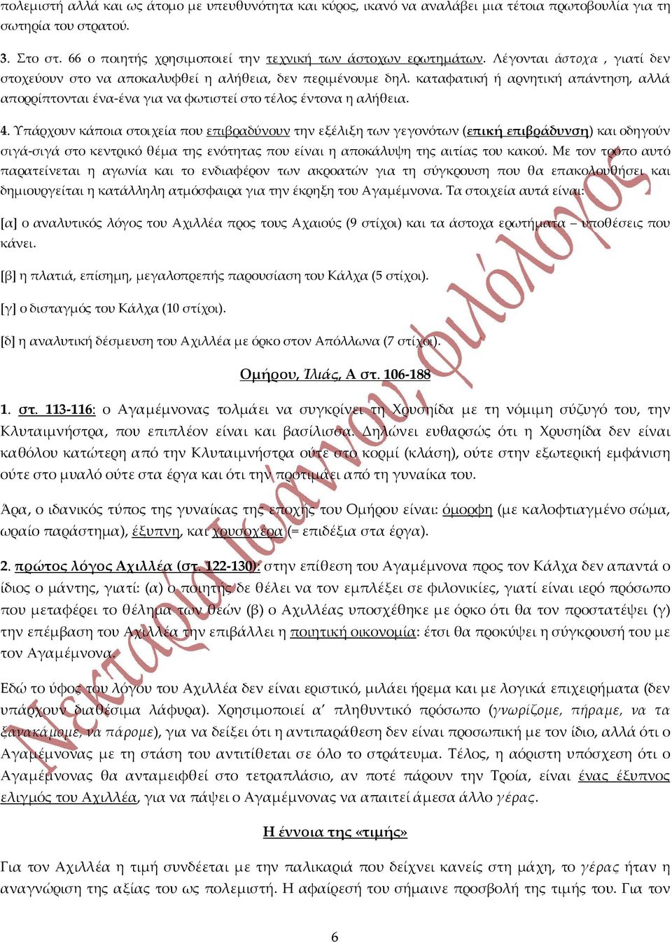 Υπάρχουν κάποια στοιχεία που επιβραδύνουν την εξέλιξη των γεγονότων (επική επιβράδυνση) και οδηγούν σιγά-σιγά στο κεντρικό θέμα της ς που είναι η αποκάλυψη της αιτίας του κακού.