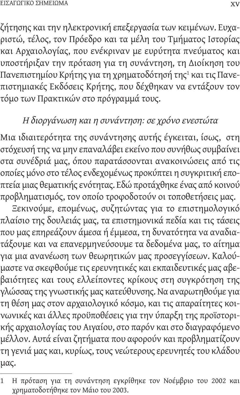 για τη χρηματοδότησή της 1 και τις Πανεπιστημιακές Εκδόσεις Κρήτης, που δέχθηκαν να εντάξουν τον τόμο των Πρακτικών στο πρόγραμμά τους.