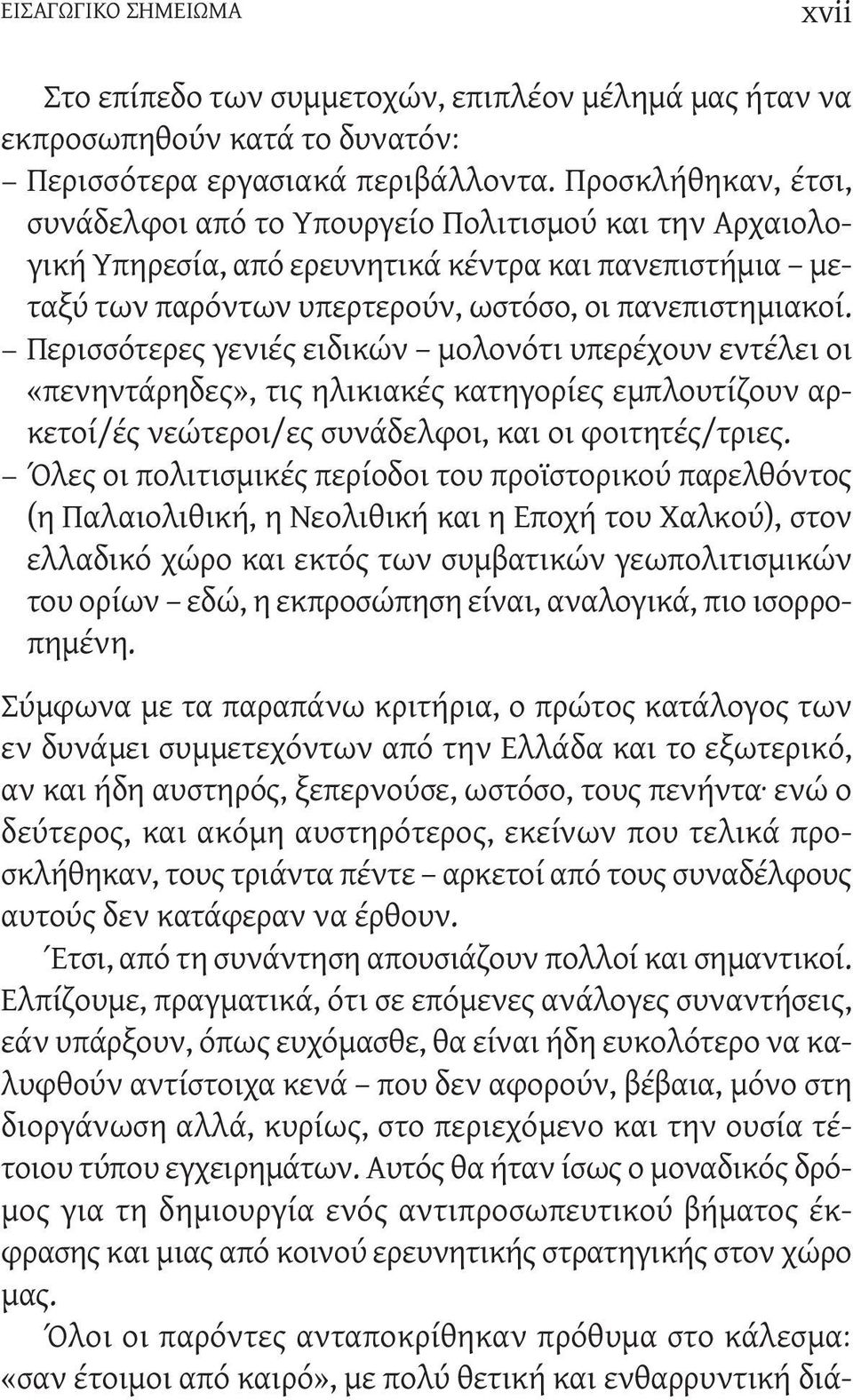 Περισσότερες γενιές ειδικών μολονότι υπερέχουν εντέλει οι «πενηντάρηδες», τις ηλικιακές κατηγορίες εμπλουτίζουν αρκετοί/ές νεώτεροι/ες συνάδελφοι, και οι φοιτητές/τριες.