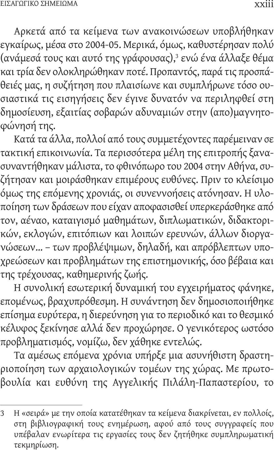 Προπαντός, παρά τις προσπάθειές μας, η συζήτηση που πλαισίωνε και συμπλήρωνε τόσο ουσιαστικά τις εισηγήσεις δεν έγινε δυνατόν να περιληφθεί στη δημοσίευση, εξαιτίας σοβαρών αδυναμιών στην