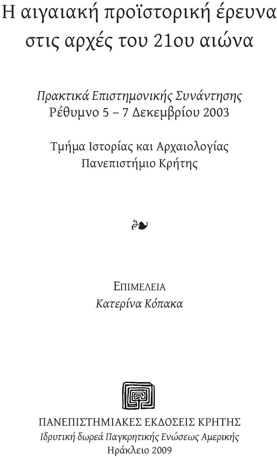 Aρχαιολογίας Πανεπιστήμιο Kρήτης ΕΠΙΜΕΛΕΙΑ Κατερίνα Κόπακα