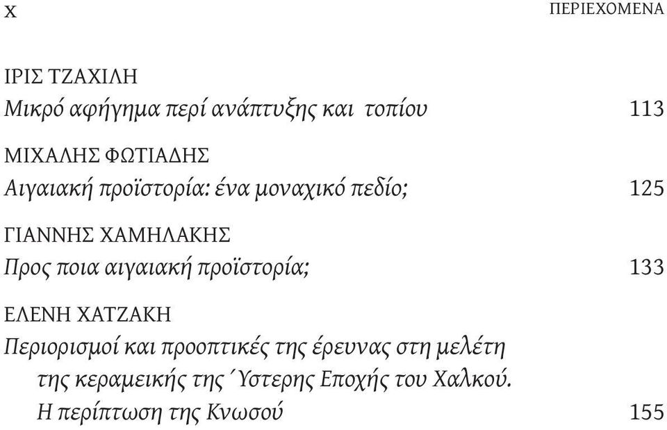 ποια αιγαιακή προϊστορία; 133 ΕΛΕΝΗ ΧATZAKΗ Περιορισμοί και προοπτικές της