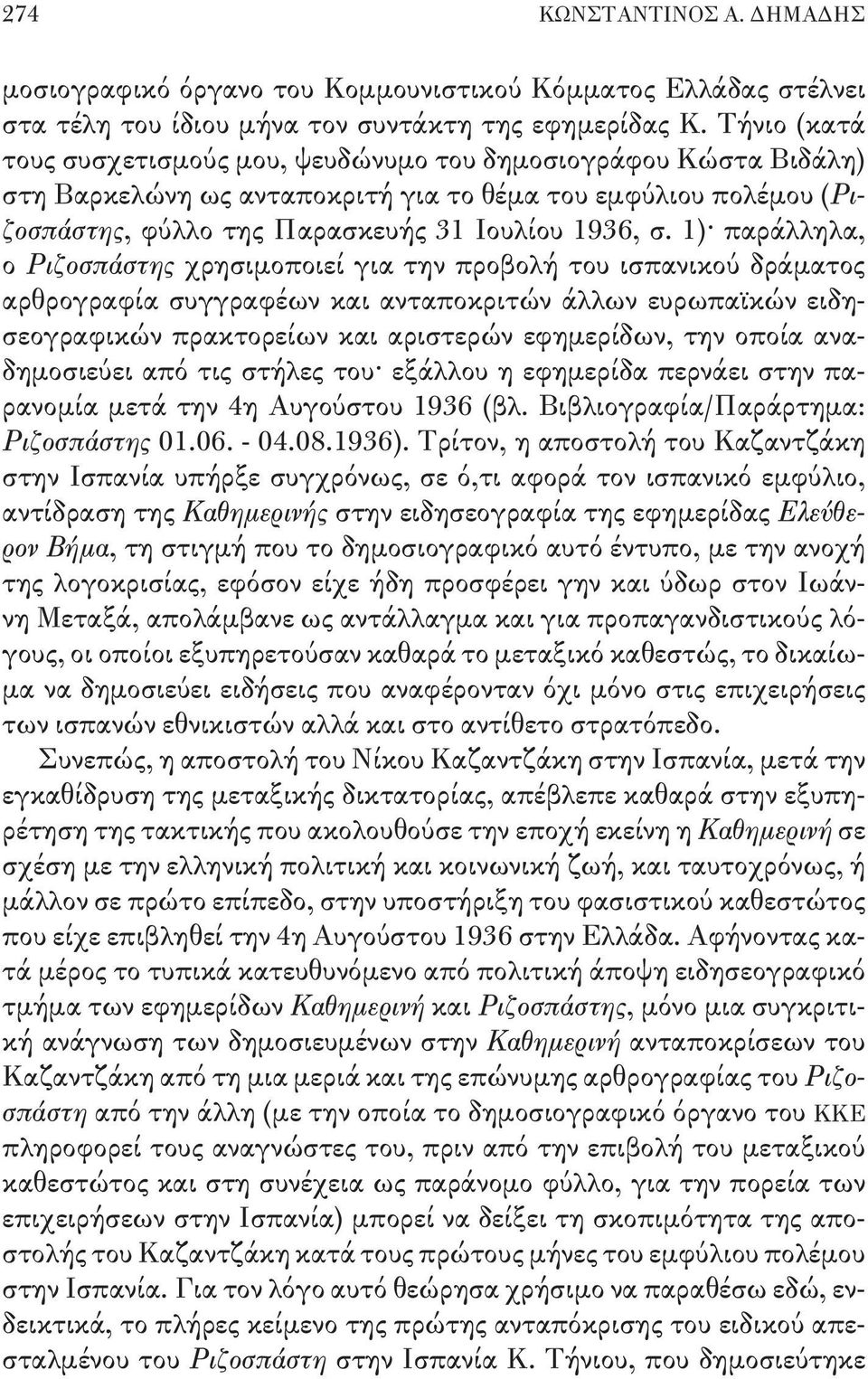 1) παράλληλα, ο Ριζοσπάστης χρησιμοποιεί για την προβολή του ισπανικού δράματος αρθρογραφία συγγραφέων και ανταποκριτών άλλων ευρωπαϊκών ειδησεογραφικών πρακτορείων και αριστερών εφημερίδων, την