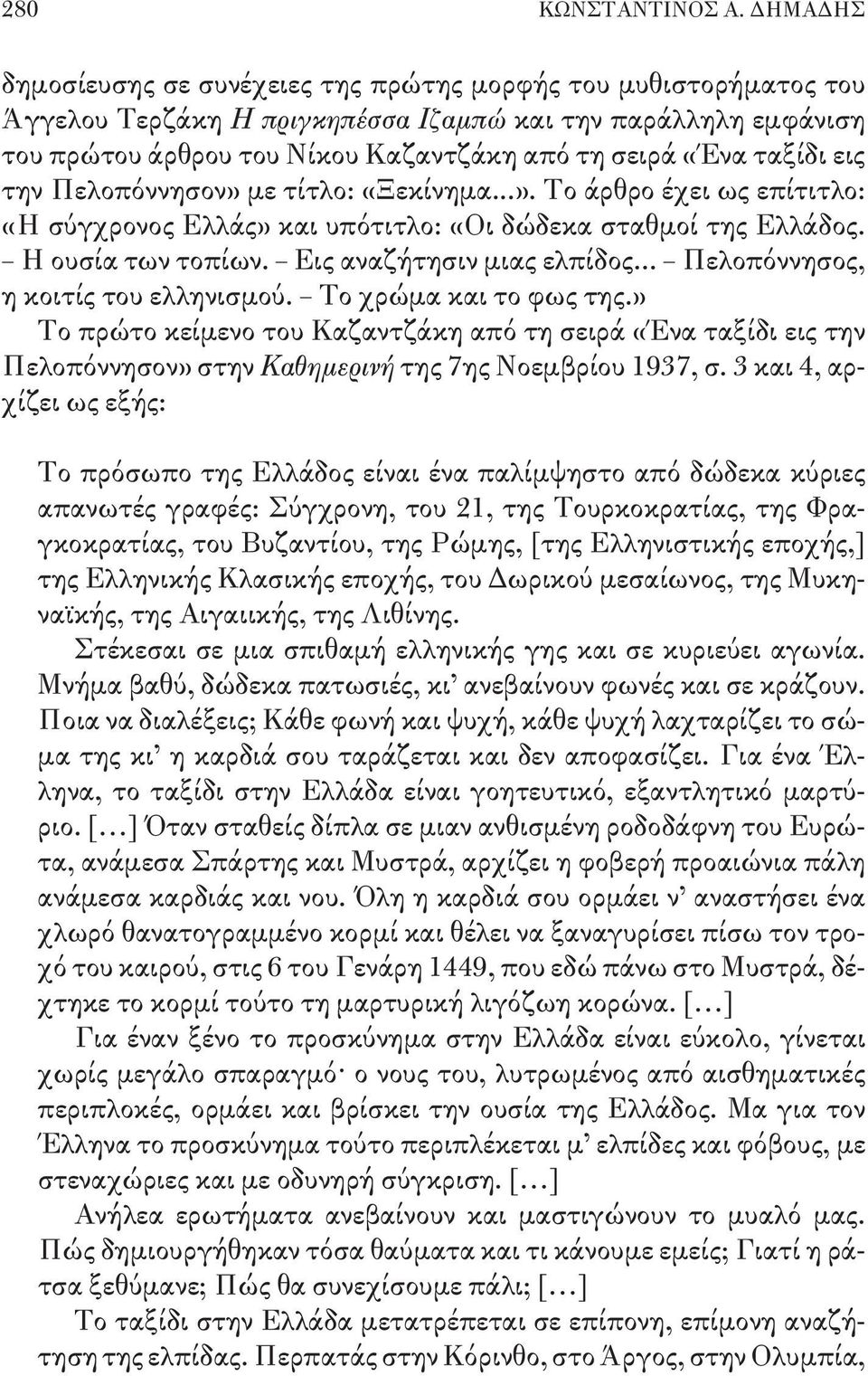 ταξίδι εις την Πελοπόννησον» με τίτλο: «Ξεκίνημα...». Το άρθρο έχει ως επίτιτλο: «Η σύγχρονος Ελλάς» και υπότιτλο: «Οι δώδεκα σταθμοί της Ελλάδος. Η ουσία των τοπίων. Εις αναζήτησιν μιας ελπίδος.