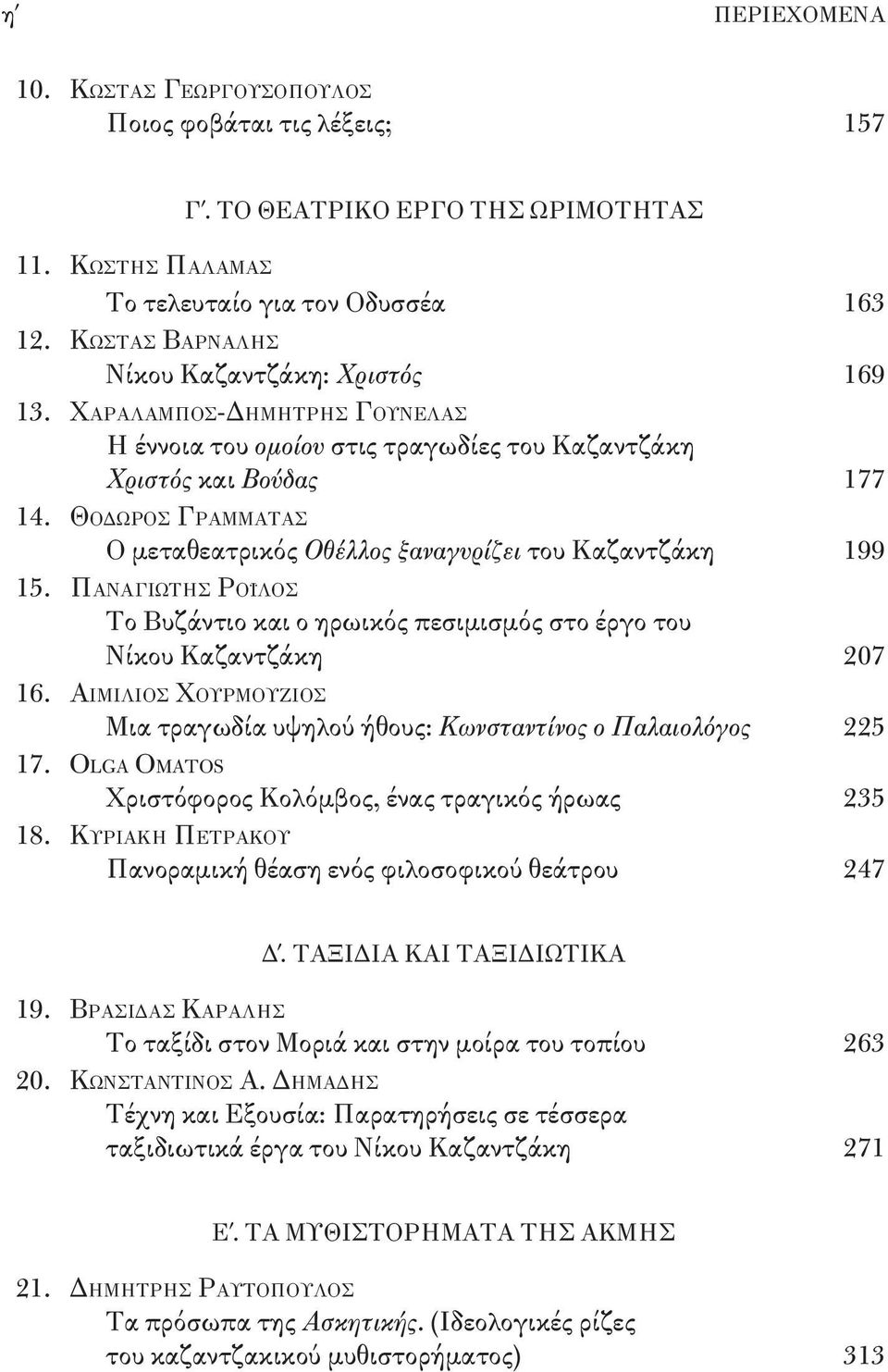 Θοδωρος Γραμματας ο μεταθεατρικός Οθέλλος ξαναγυρίζει του Καζαντζάκη 199 15. Παναγιωτης Ροϊλος το Βυζάντιο και ο ηρωικός πεσιμισμός στο έργο του νίκου Καζαντζάκη 207 16.