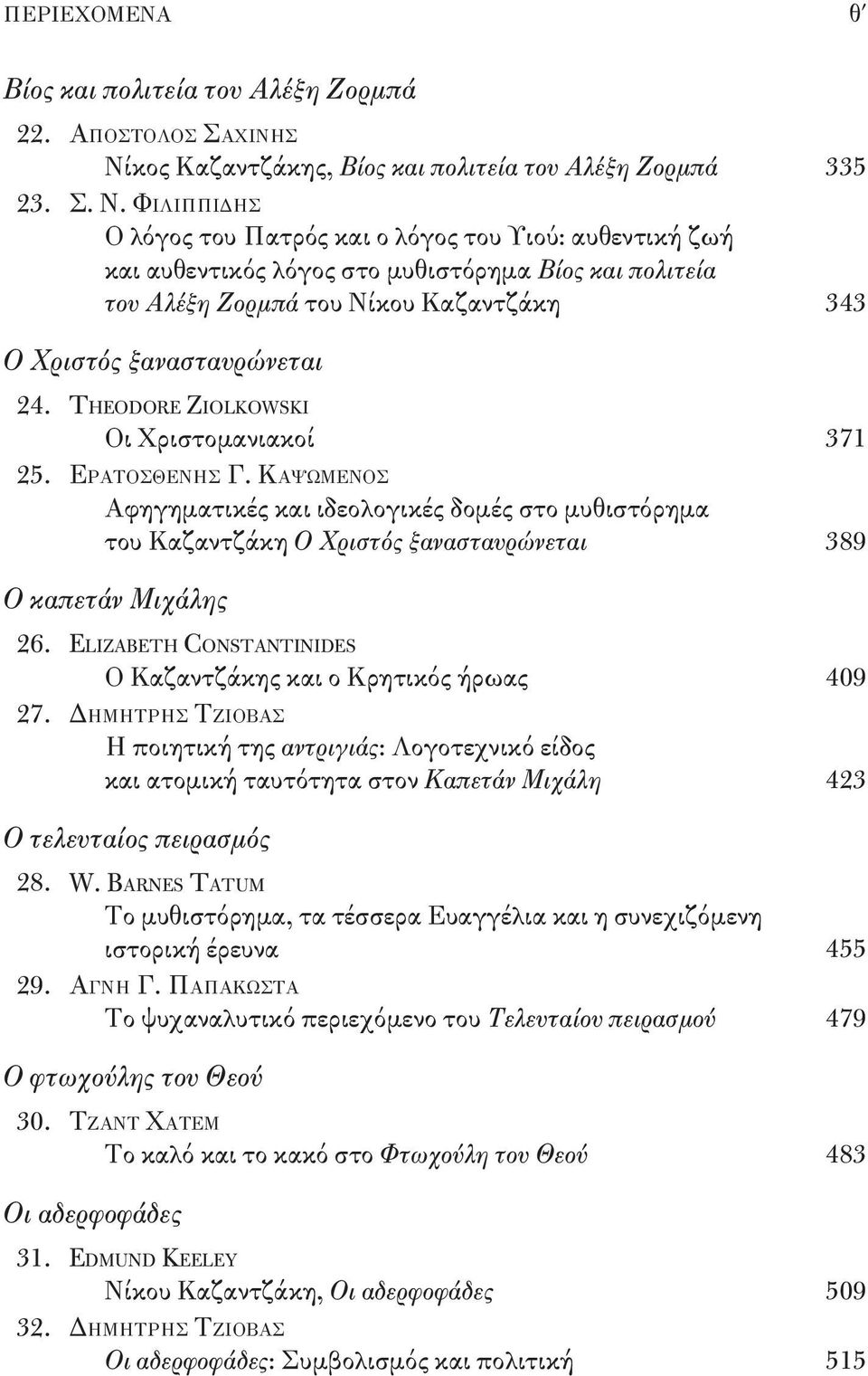 Theodore Ziolkowski οι Χριστομανιακοί 371 25. Ερατοσθενης Γ. Καψωμενος αφηγηματικές και ιδεολογικές δομές στο μυθιστόρημα του Καζαντζάκη Ο Χριστός ξανασταυρώνεται 389 Ο καπετάν Μιχάλης 26.